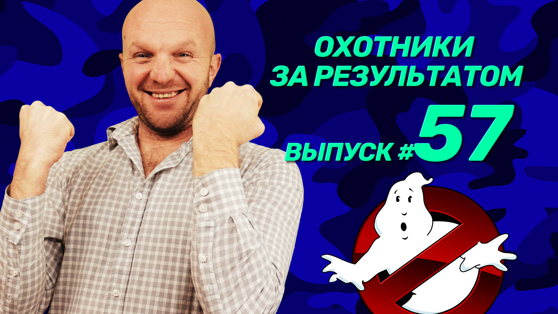 Охотники за результатом разрушают тренды (выпуск №57) Охотники за результатом разрушают тренды (выпуск №57)