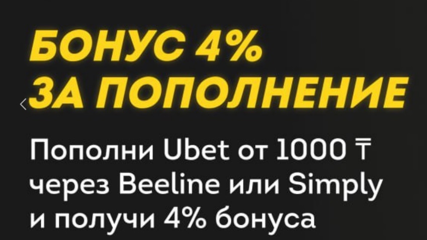 bonus-4-za-popolnenie-scheta-ot-bk-ubet