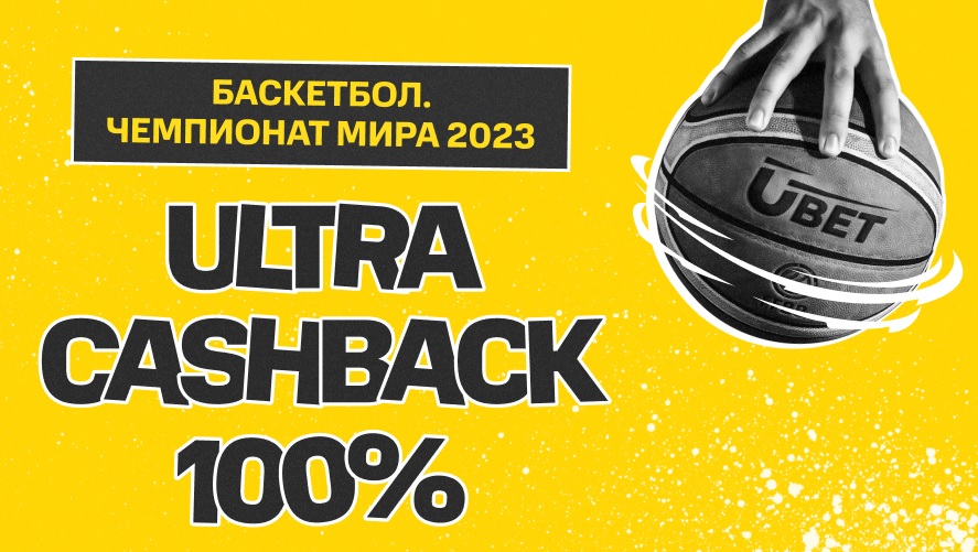 ultra-cashback-100-na-matchi-kubka-mira-2023-po-basketbolu-ot-bk-ubet