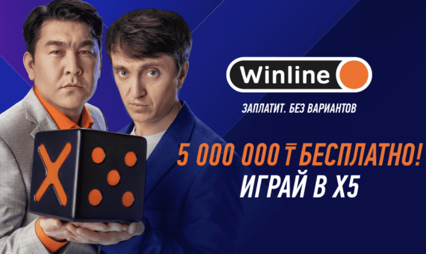 X5 игра на 5 000 000 тенге от Winline