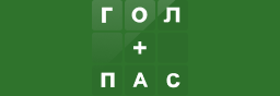 Гол+пас.kz Гол+пас.kz