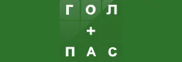 Гол+пас.kz goalpas.kz