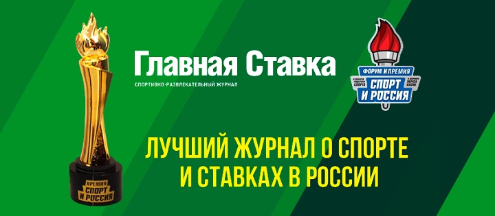 «Главная Ставка» — лауреат премии «Спорт и Россия-2019»