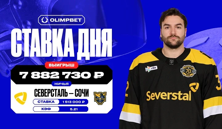 Почти 8 млн выиграл клиент OLIMPBET на матче «Северстали» против «Сочи» в КХЛ