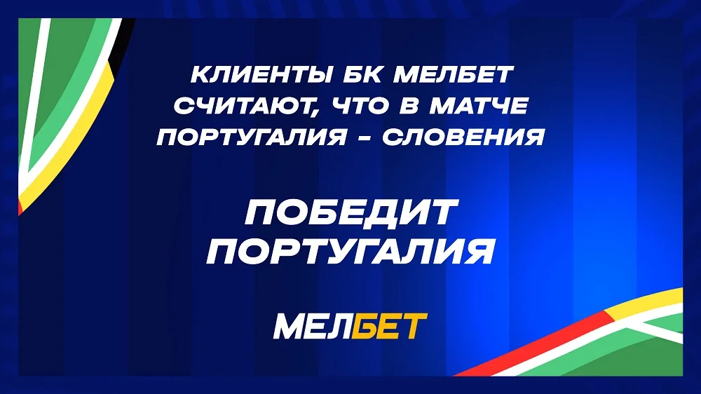Победа Франции и Португалии и больше двух мячей в матче: как клиенты БК Мелбет ставят на 1/8 ЧЕ Победа Франции и Португалии и больше двух мячей в матче: как клиенты БК Мелбет ставят на 1/8 ЧЕ