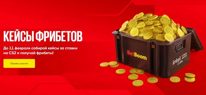 На сайте и в приложении BetBoom продолжается акция «Кейсы фрибетов» На сайте и в приложении BetBoom продолжается акция «Кейсы фрибетов»