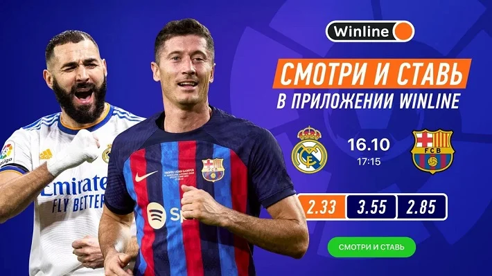 БК Winline будет транслировать Эль-класико, «Ливерпуль» - «Манчестер Сити» и другие топовые матчи БК Winline будет транслировать Эль-класико, «Ливерпуль» - «Манчестер Сити» и другие топовые матчи