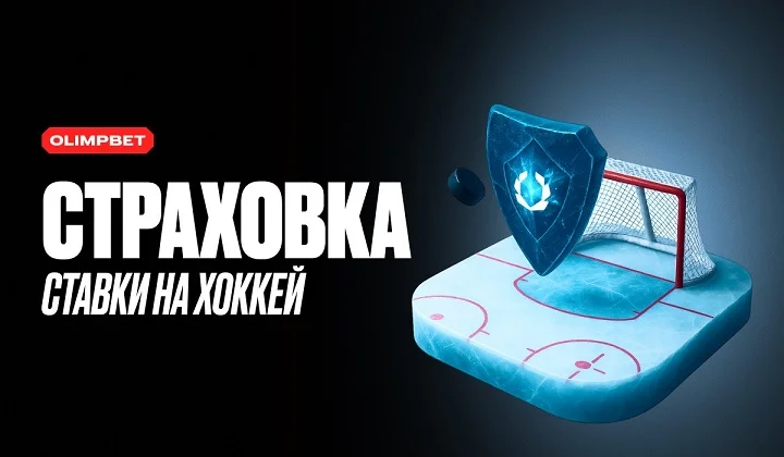 OLIMPBET застрахует хоккейные ставки OLIMPBET застрахует хоккейные ставки