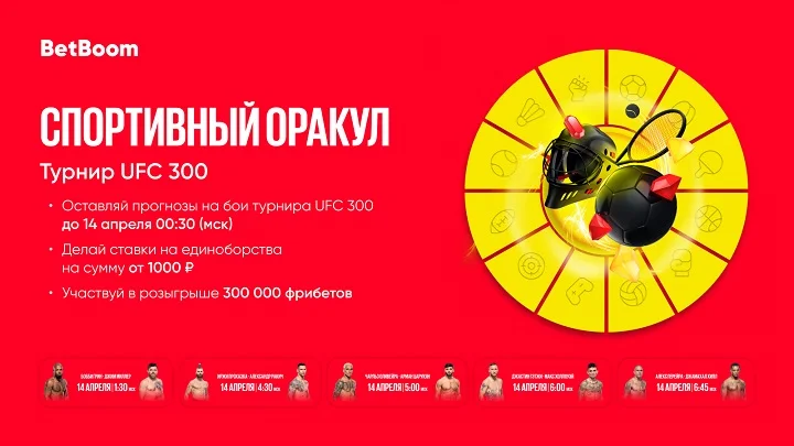 Предскажи исходы юбилейного номерного турнира UFC в акции «Спортивный Оракул» от BetBoom. Призовой фонд – 300 000 фрибетов. Предскажи исходы юбилейного номерного турнира UFC в акции «Спортивный Оракул» от BetBoom. Призовой фонд – 300 000 фрибетов.