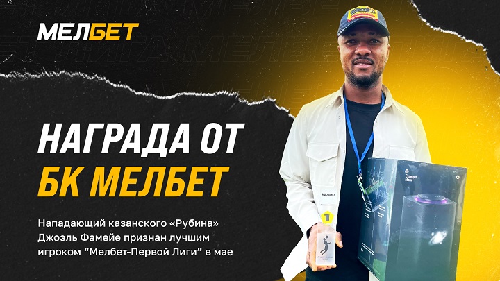 БК Мелбет наградили лучшего игрока мая Мелбет-Первой Лиги БК Мелбет наградили лучшего игрока мая Мелбет-Первой Лиги