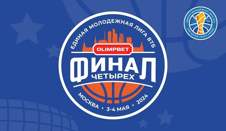 OLIMPBET – титульный партнер «Финала четырех» молодежной лиги ВТБ OLIMPBET – титульный партнер «Финала четырех» молодежной лиги ВТБ