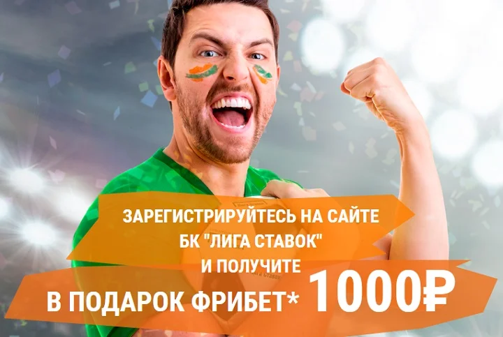 БК Лига Ставок увеличила приветственный фрибет до 1000 рублей! БК Лига Ставок увеличила приветственный фрибет до 1000 рублей!