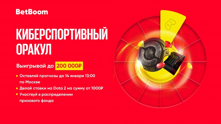 Считаешь, что разбираешься в Доте? Тогда у тебя есть шанс выиграть 200 000 фрибетов в конкурсе BetBoom Считаешь, что разбираешься в Доте? Тогда у тебя есть шанс выиграть 200 000 фрибетов в конкурсе BetBoom