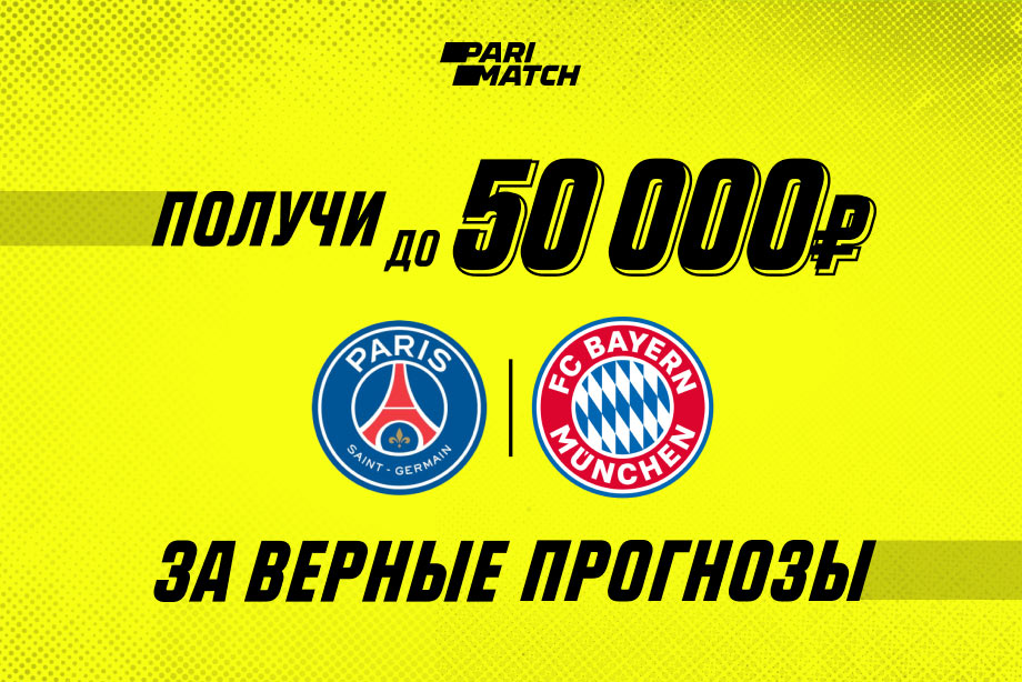 За верный прогноз на финал ЛЧ БК Париматч подарит до 50 000 рублей За верный прогноз на финал ЛЧ БК Париматч подарит до 50 000 рублей