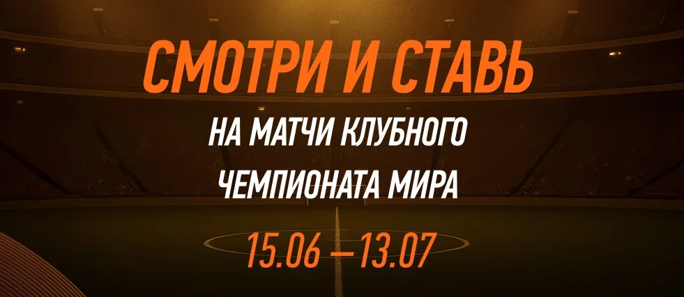 Смотрите прямые трансляции матчей Клубного ЧМ на сайте и в приложении БК Winline Смотрите прямые трансляции матчей Клубного ЧМ на сайте и в приложении БК Winline
