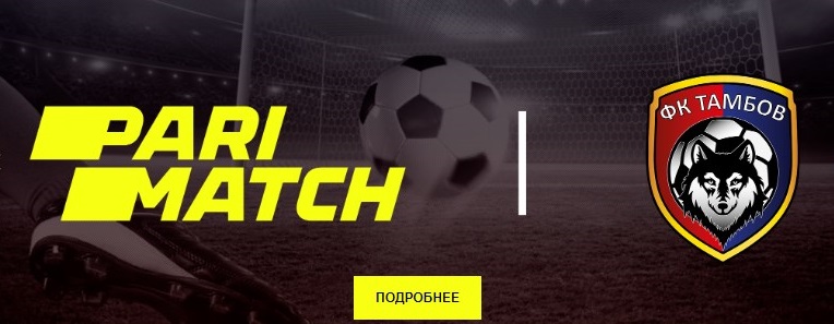 ФК «Тамбов» - новый партнер Parimatch ФК «Тамбов» - новый партнер Parimatch