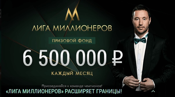 БК Лига Ставок: «Лига миллионеров» расширяет границы! БК Лига Ставок: «Лига миллионеров» расширяет границы!