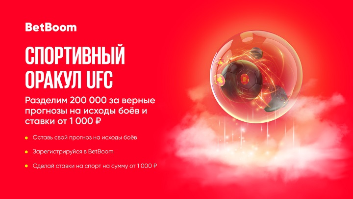 Угадай исходы пяти боев на UFC Fight Night и выиграй до 200 000 фрибетов в BetBoom!