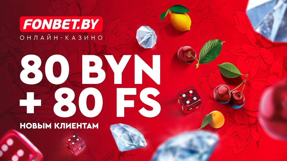 Новичкам везет! Приветственный бонус в FONBET стал еще больше! Новичкам везет! Приветственный бонус в FONBET стал еще больше!
