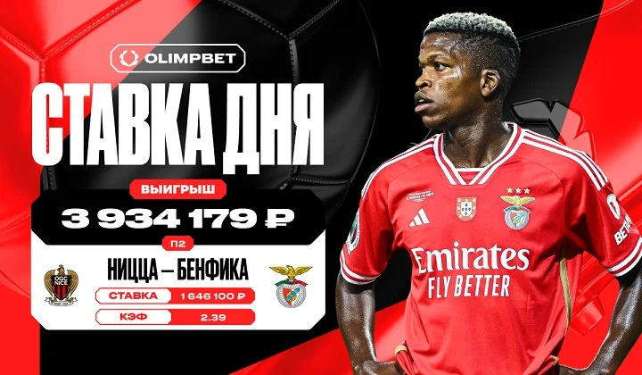 Ставка на «Бенфику» принесла клиенту OLIMPBET почти 4 миллиона рублей