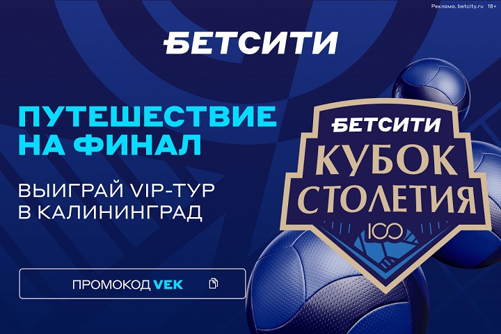 Выиграй VIP-тур в Калининград на финал БЕТСИТИ Кубка Столетия Выиграй VIP-тур в Калининград на финал БЕТСИТИ Кубка Столетия