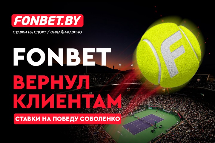 FONBET вернул клиентам ставки на победу Соболенко FONBET вернул клиентам ставки на победу Соболенко