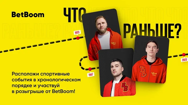 Что раньше?: BetBoom завершает конкурс с участием амбассадоров – Нурлана Сабурова, Эмира Кашокова и Ильи Макарова Что раньше?: BetBoom завершает конкурс с участием амбассадоров – Нурлана Сабурова, Эмира Кашокова и Ильи Макарова