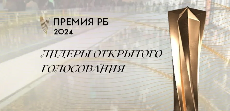 Промежуточные итоги открытого голосования Международной премии РБ