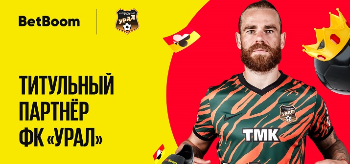 БК BetBoom стал титульным партнером «Урала» БК BetBoom стал титульным партнером «Урала»