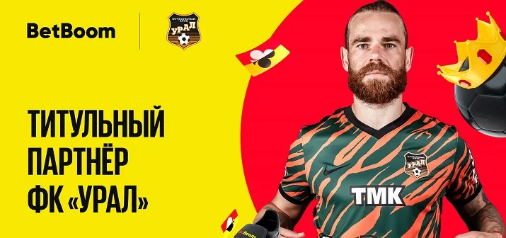 БК BetBoom стал титульным партнером «Урала» БК BetBoom стал титульным партнером «Урала»