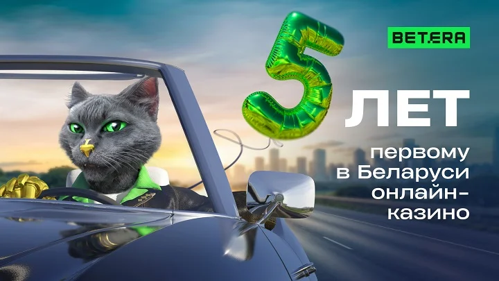 Онлайн-казино Betera празднует 5 лет лидерства на рынке гемблинга Беларуси Онлайн-казино Betera празднует 5 лет лидерства на рынке гемблинга Беларуси