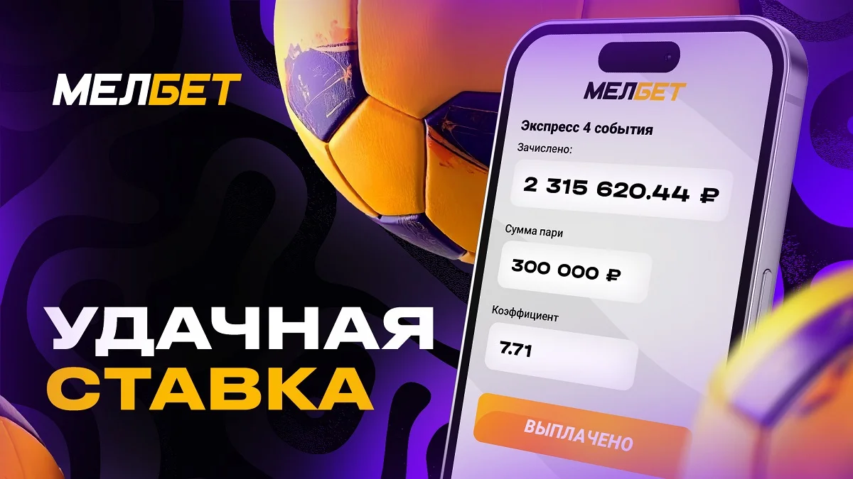 Клиент БК Мелбет выиграл более 2 млн рублей на экспрессе из 4-х событий Клиент БК Мелбет выиграл более 2 млн рублей на экспрессе из 4-х событий