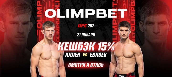 OLIMPBET вернет 15% от ставки на победу Евлоева на UFC 297 OLIMPBET вернет 15% от ставки на победу Евлоева на UFC 297