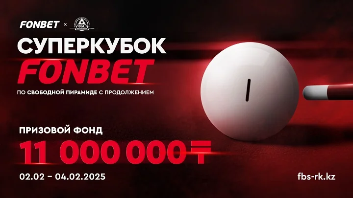 FONBET проведет Суперкубок по бильярду с рекордным призовым фондом 11 000 000 ₸! FONBET проведет Суперкубок по бильярду с рекордным призовым фондом 11 000 000 ₸!