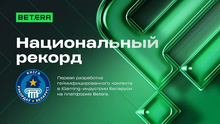 Компания Betera установила национальный рекорд Компания Betera установила национальный рекорд