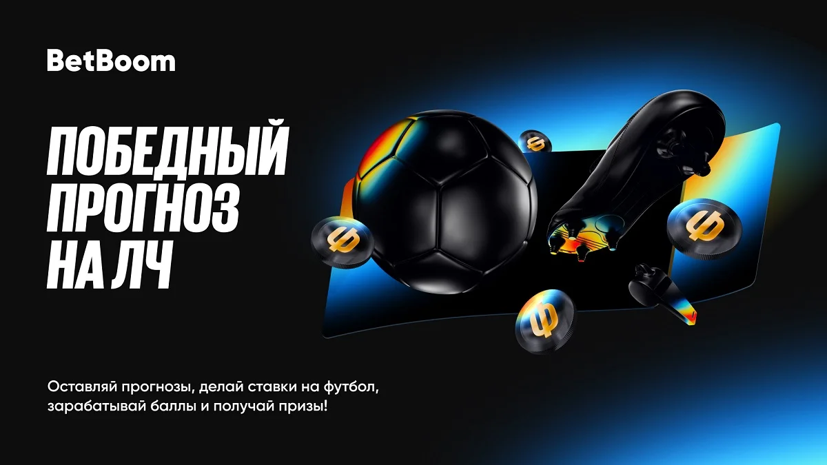 750 000 фрибетов за победный прогноз на ЛЧ от BetBoom — 3 этап в разгаре