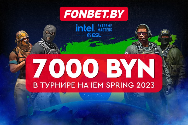 Эксперты киберспорта здесь? Участвуй в гонке баллов на CS:GO IEM Spring 2023. 7000 BYN в турнире Эксперты киберспорта здесь? Участвуй в гонке баллов на CS:GO IEM Spring 2023. 7000 BYN в турнире