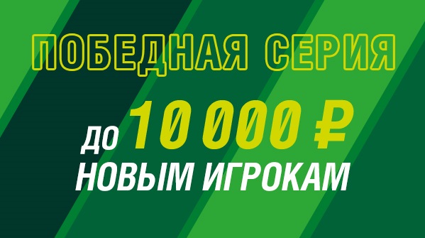 БК Лига Ставок: «Победная серия» стала еще выгоднее БК Лига Ставок: «Победная серия» стала еще выгоднее