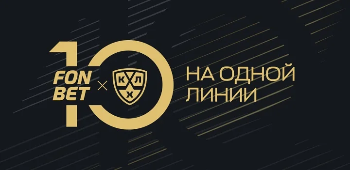 «10 лет на одной линии»: КХЛ и FONBET отмечают десятилетие партнерства «10 лет на одной линии»: КХЛ и FONBET отмечают десятилетие партнерства