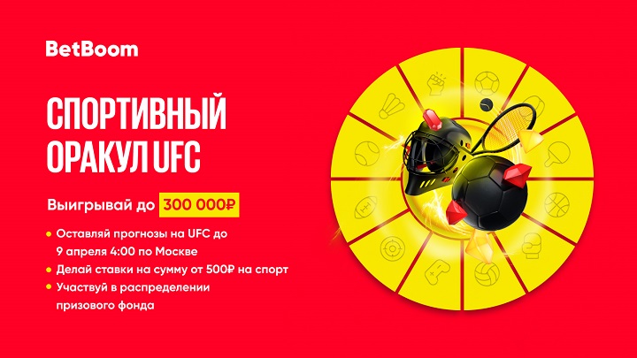 BetBoom проводит конкурс прогнозов на UFC 287. Призовой фонд — 300 000 фрибетов BetBoom проводит конкурс прогнозов на UFC 287. Призовой фонд — 300 000 фрибетов