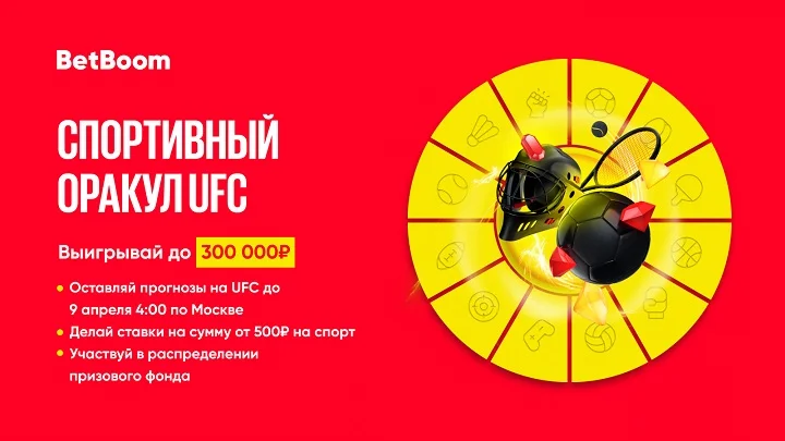 BetBoom проводит конкурс прогнозов на UFC 287. Призовой фонд — 300 000 фрибетов BetBoom проводит конкурс прогнозов на UFC 287. Призовой фонд — 300 000 фрибетов