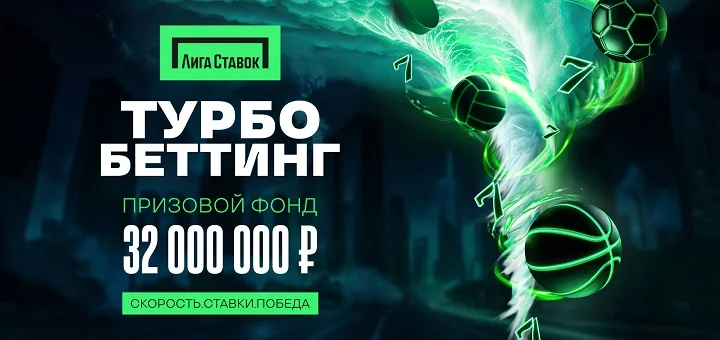 «Лига Ставок» запускает «Турбо-беттинг» с фондом более 32 миллиона фрибетами! «Лига Ставок» запускает «Турбо-беттинг» с фондом более 32 миллиона фрибетами!