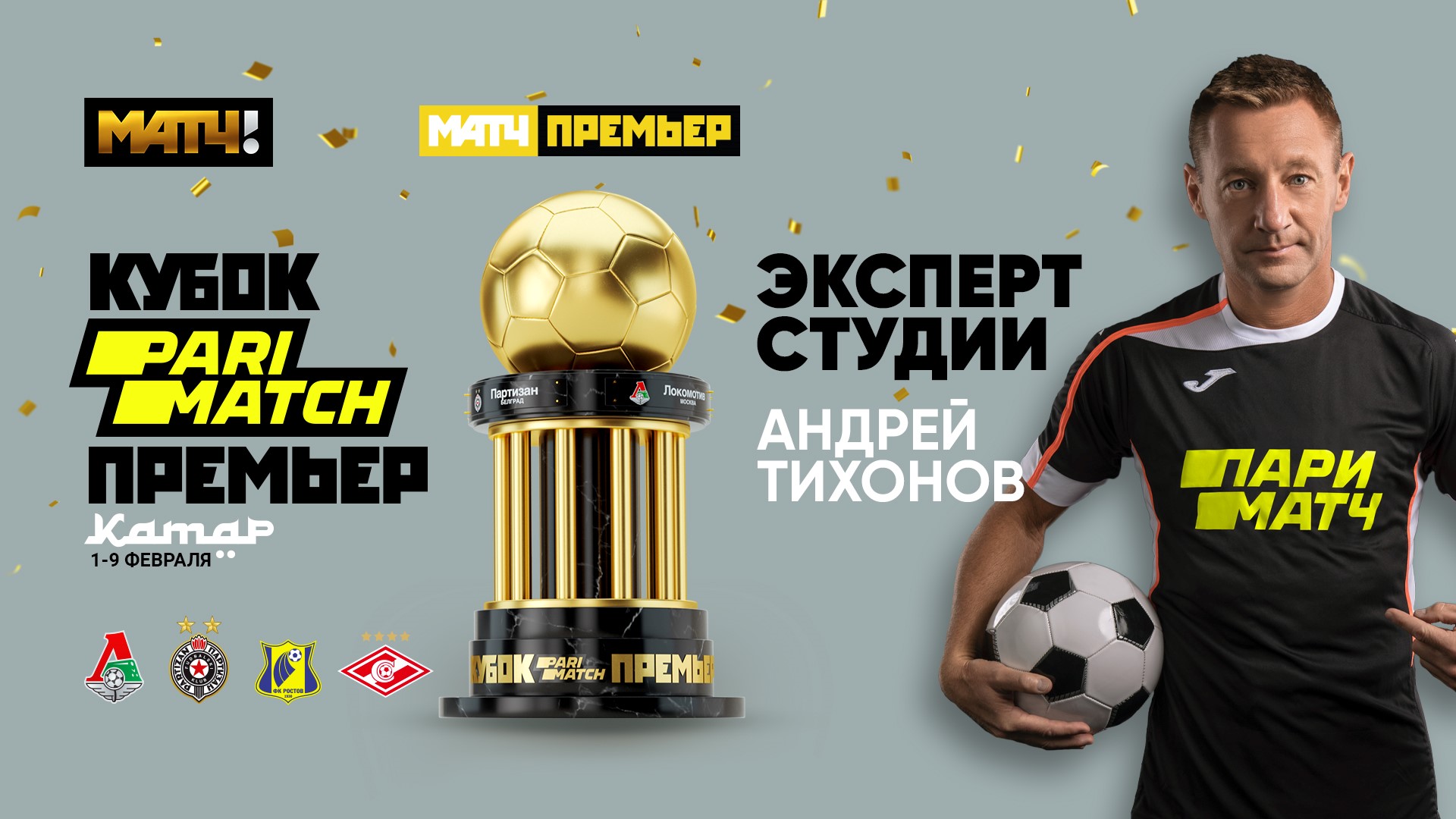 Тихонов будет экспертом на Кубке Париматч Премьер Тихонов будет экспертом на Кубке Париматч Премьер