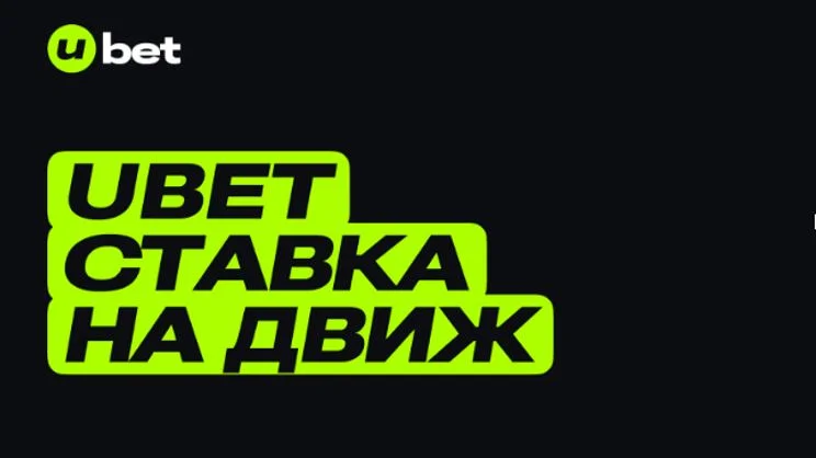 Подробности обновления сайта БК Ubet Подробности обновления сайта БК Ubet