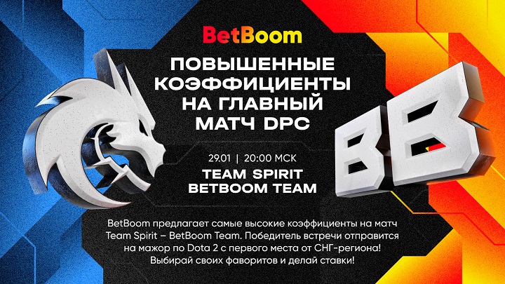 Веришь в победу BetBoom Team над Спиритами? Тогда ставь на парней с самым высоким кэфом в BetBoom! Веришь в победу BetBoom Team над Спиритами? Тогда ставь на парней с самым высоким кэфом в BetBoom!