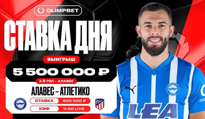 Клиент OLIMPBET сорвал куш в 5 500 000 рублей на матче «Алавес» – «Атлетико» Мадрид Клиент OLIMPBET сорвал куш в 5 500 000 рублей на матче «Алавес» – «Атлетико» Мадрид