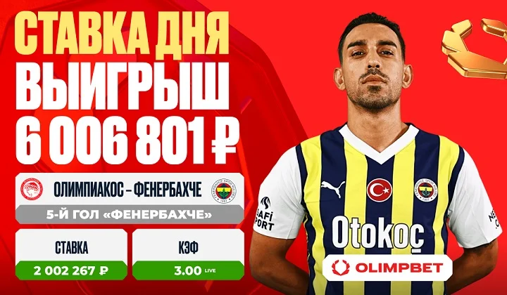 Клиент OLIMPBET сорвал куш на матче «Олимпиакос» – «Фенербахче» Клиент OLIMPBET сорвал куш на матче «Олимпиакос» – «Фенербахче»