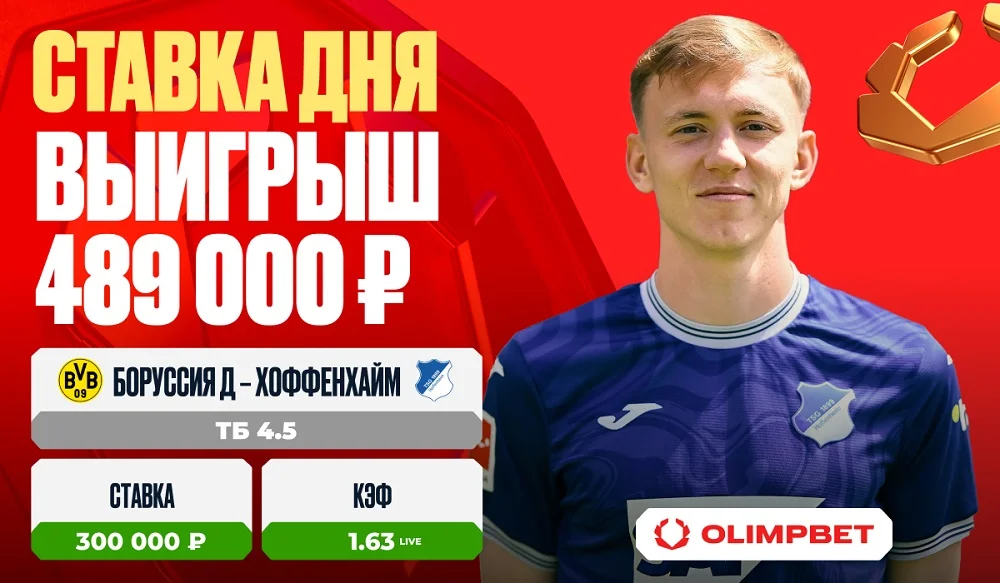 Клиент OLIMPBET выиграл 489 000 на матче Бундеслиги Клиент OLIMPBET выиграл 489 000 на матче Бундеслиги