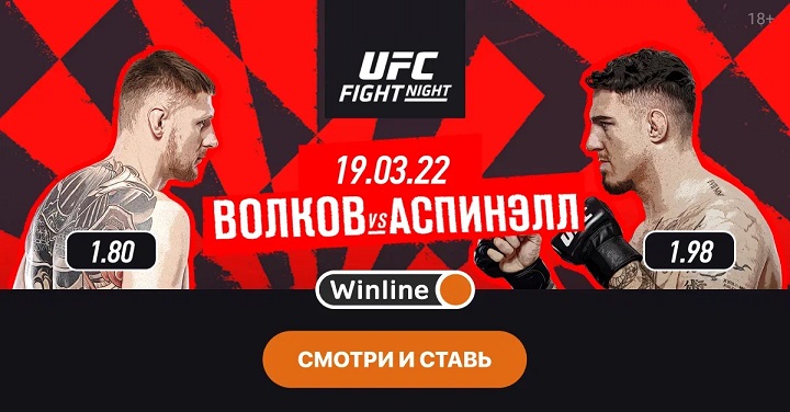 Смотри бой Александра Волкова с Томом Аспиналлом бесплатно на Winline