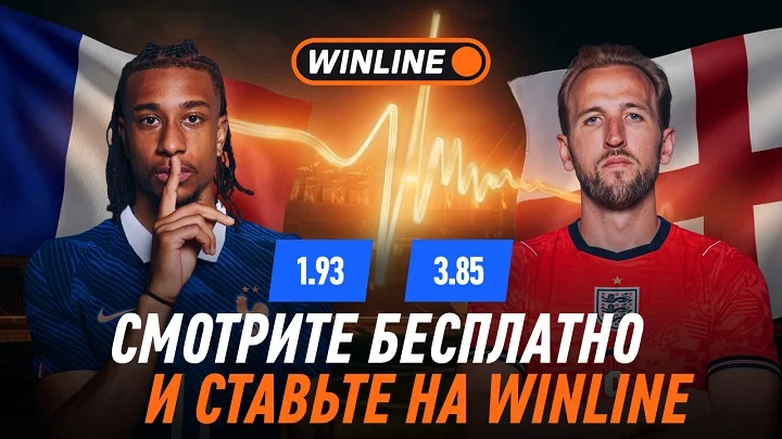 Смотри матч за третье место на ЧМ-2026 Франция - Англия бесплатно на WINLINE Смотри матч за третье место на ЧМ-2026 Франция - Англия бесплатно на WINLINE